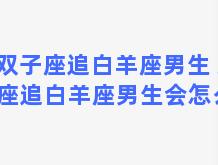 双子座追白羊座男生 双子座追白羊座男生会怎么样